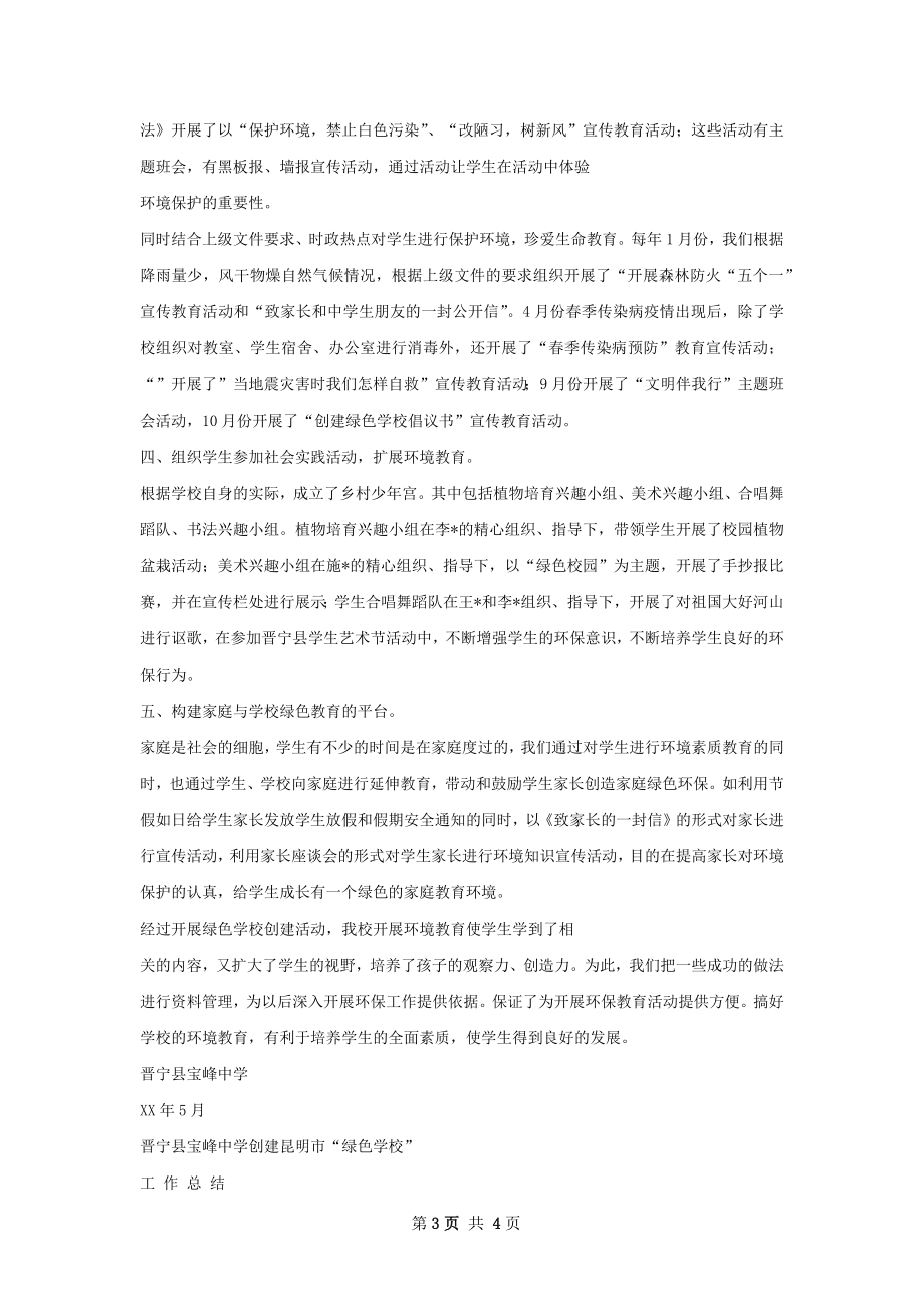 绿色学校总结.docx_第3页