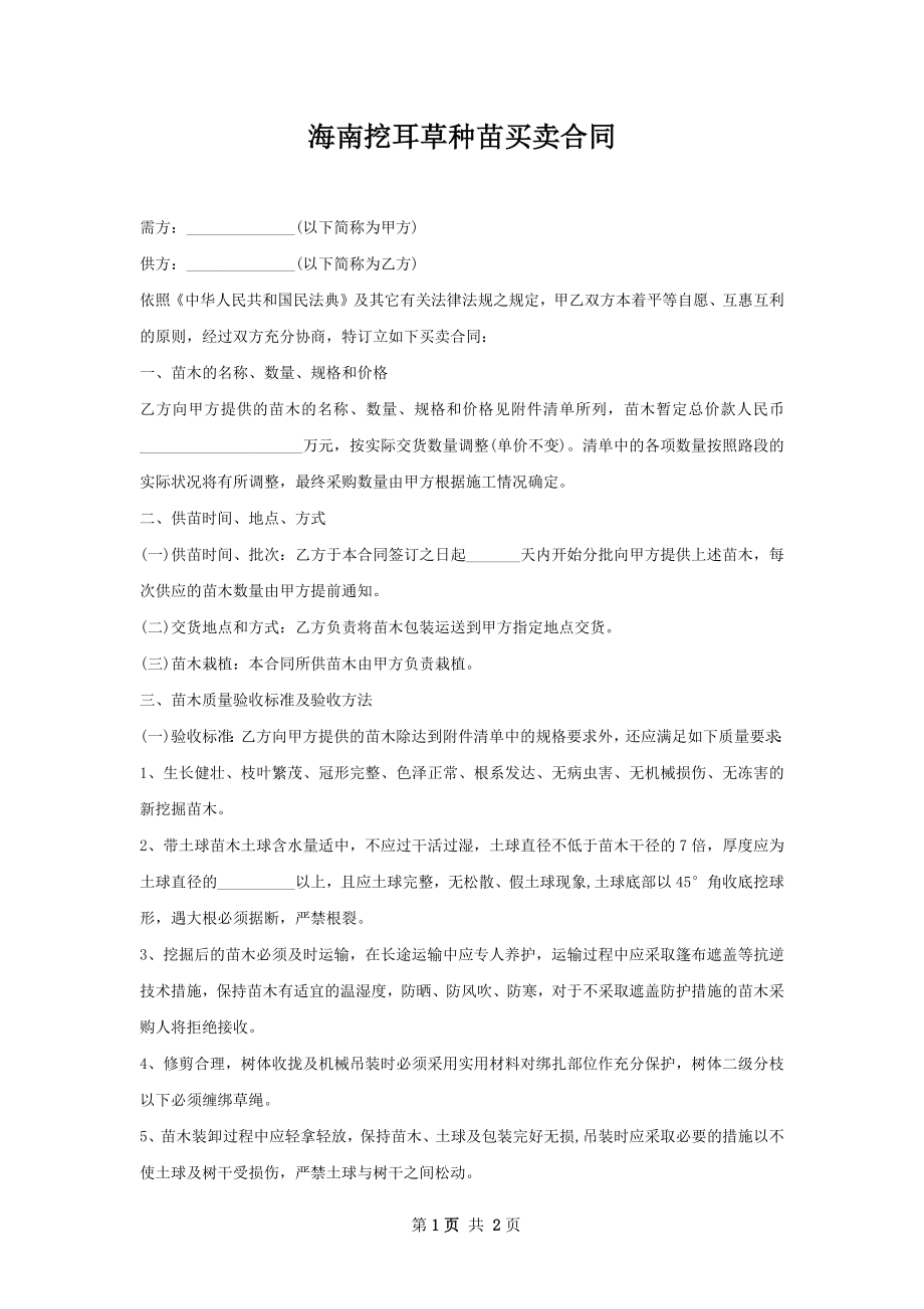 海南挖耳草种苗买卖合同.docx_第1页