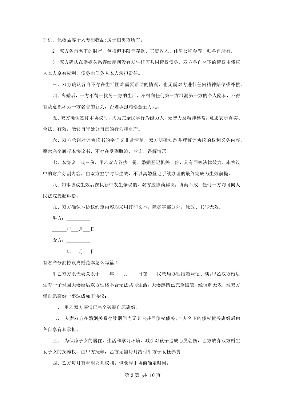 有财产分割协议离婚范本怎么写（10篇完整版）.docx_第3页