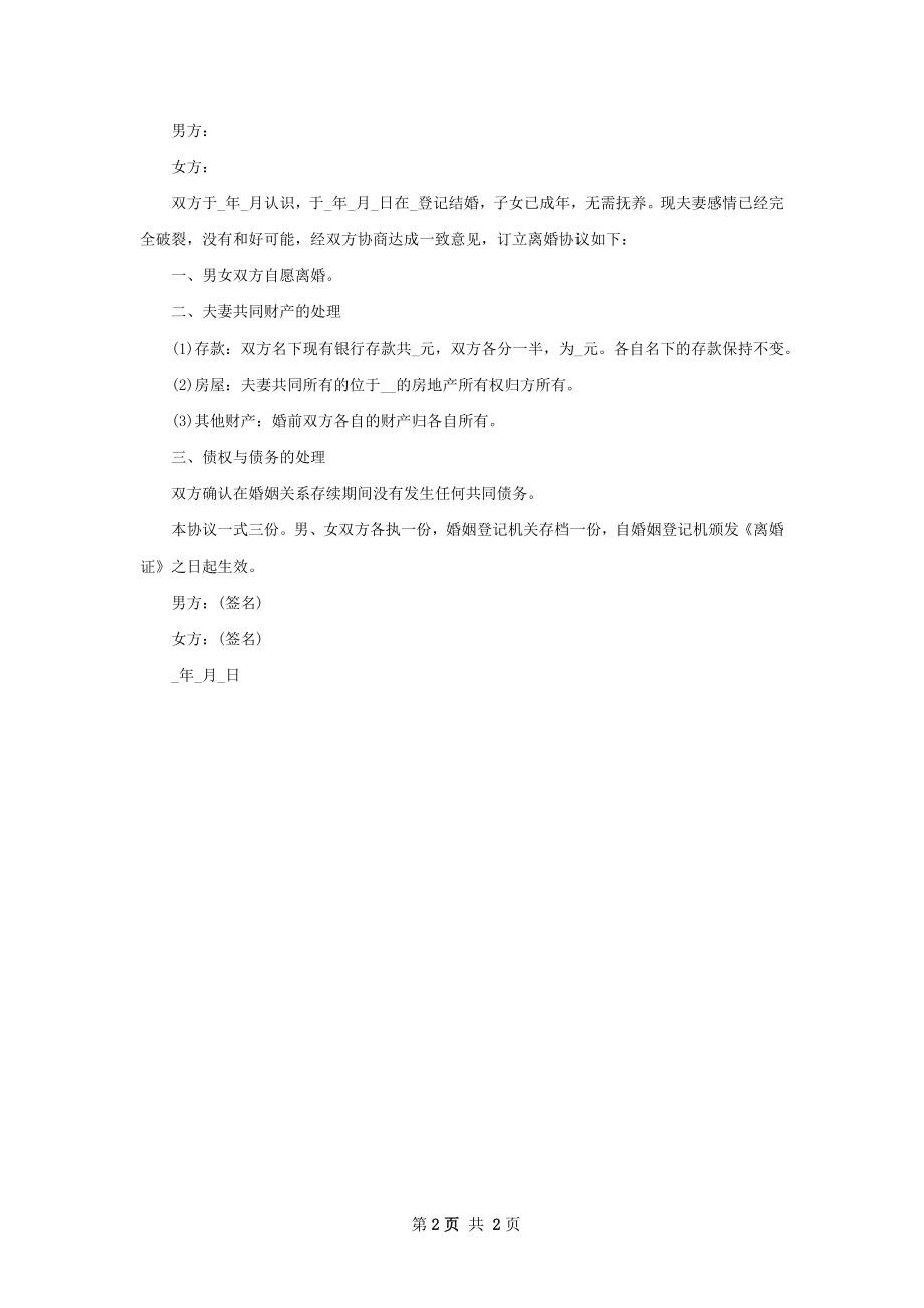 最新感情不和离婚协议书样本（甄选2篇）.docx_第2页