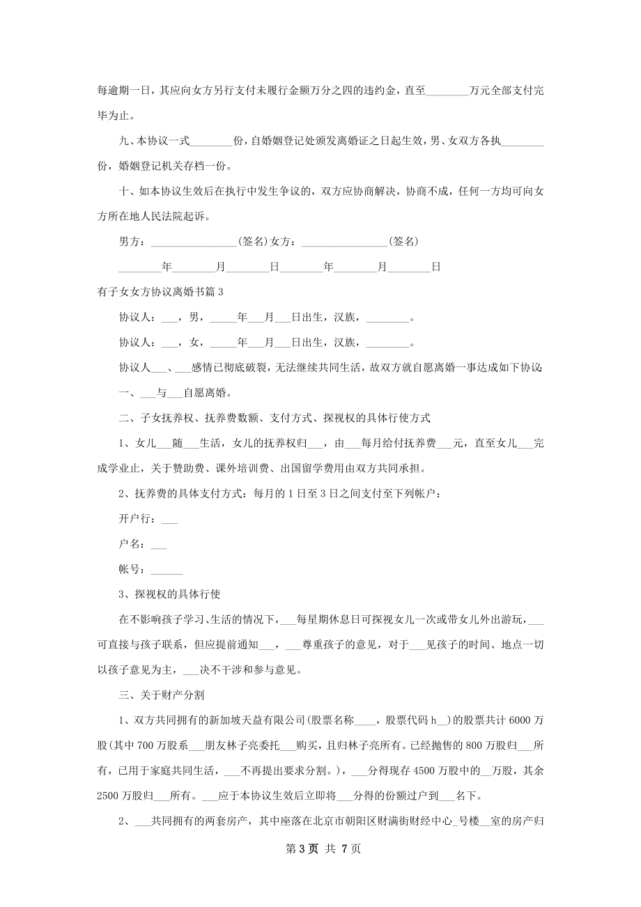 有子女女方协议离婚书（甄选6篇）.docx_第3页