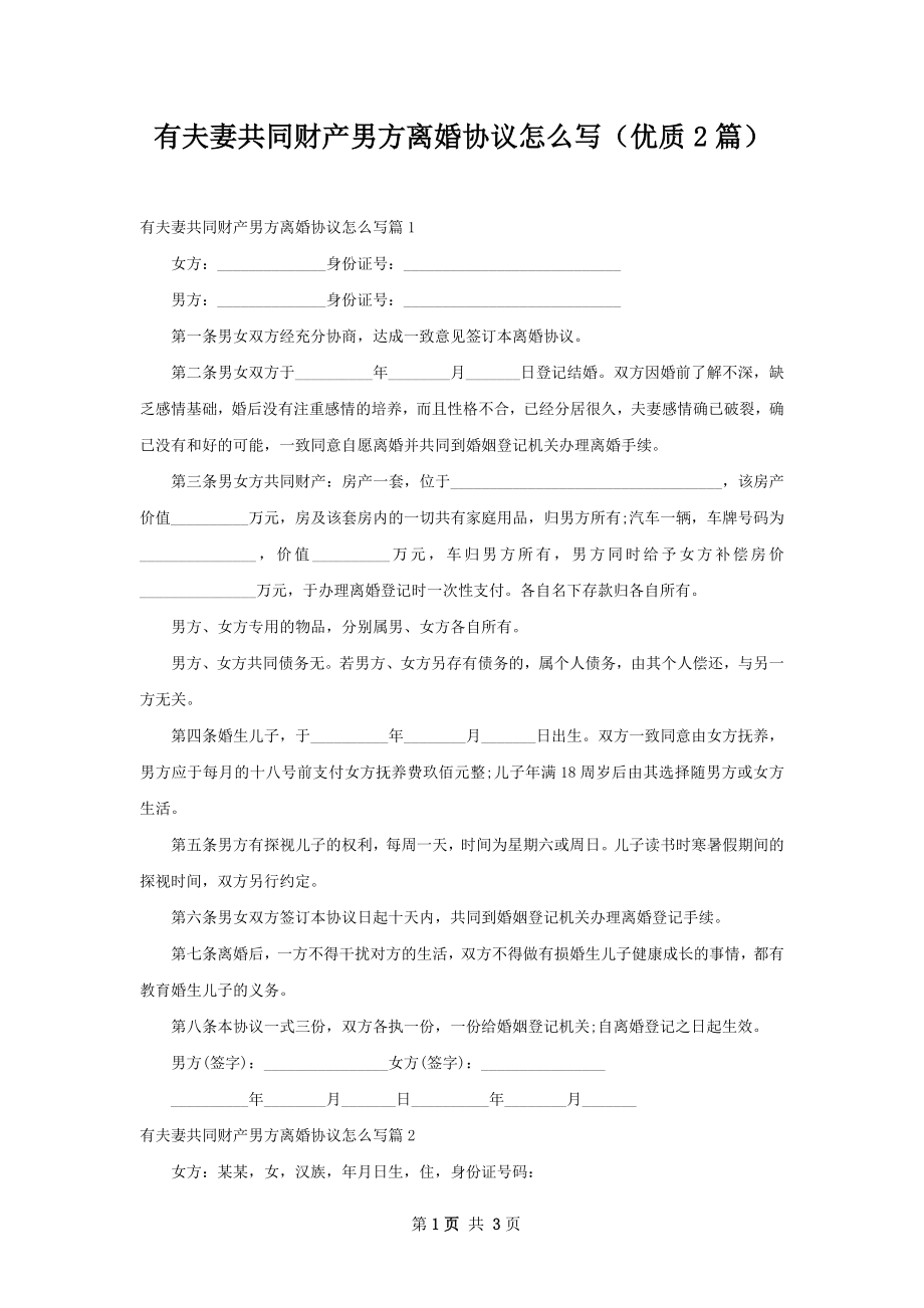 有夫妻共同财产男方离婚协议怎么写（优质2篇）.docx_第1页