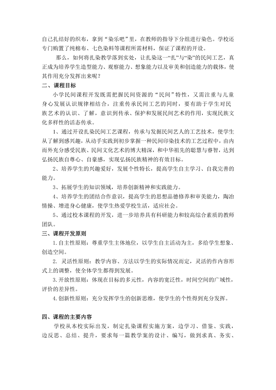 小学学校课程开发方案《享快乐扎染绘五彩世界》汇报材料.doc_第2页