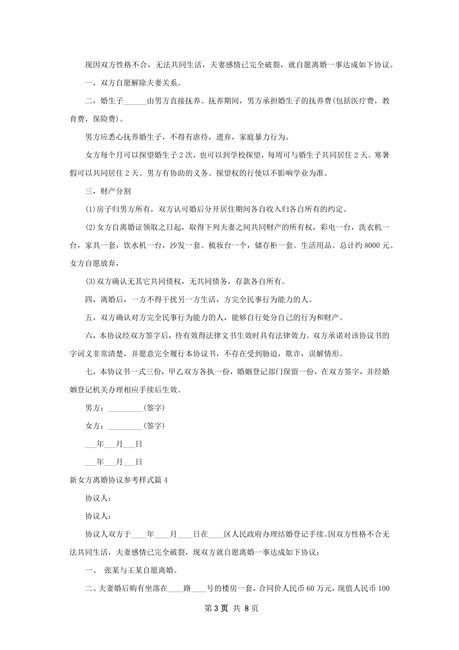 新女方离婚协议参考样式（9篇专业版）.docx_第3页