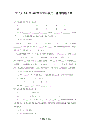 有子女无过错协议离婚范本范文（律师精选2篇）.docx