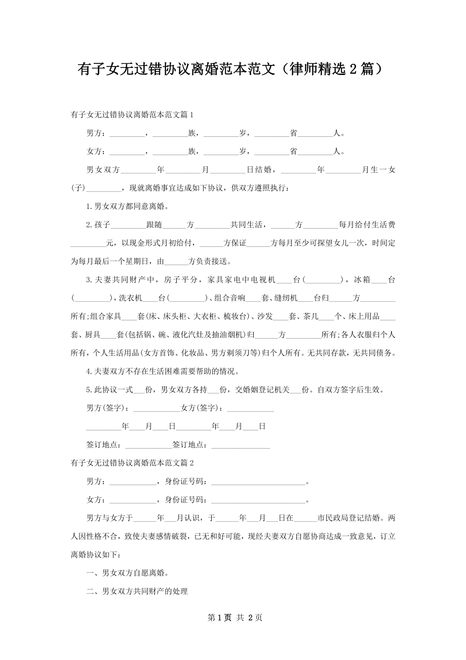 有子女无过错协议离婚范本范文（律师精选2篇）.docx_第1页