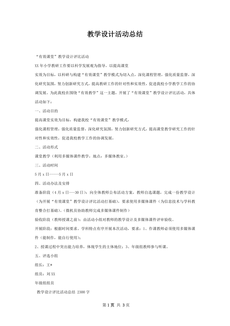 教学设计活动总结.docx_第1页