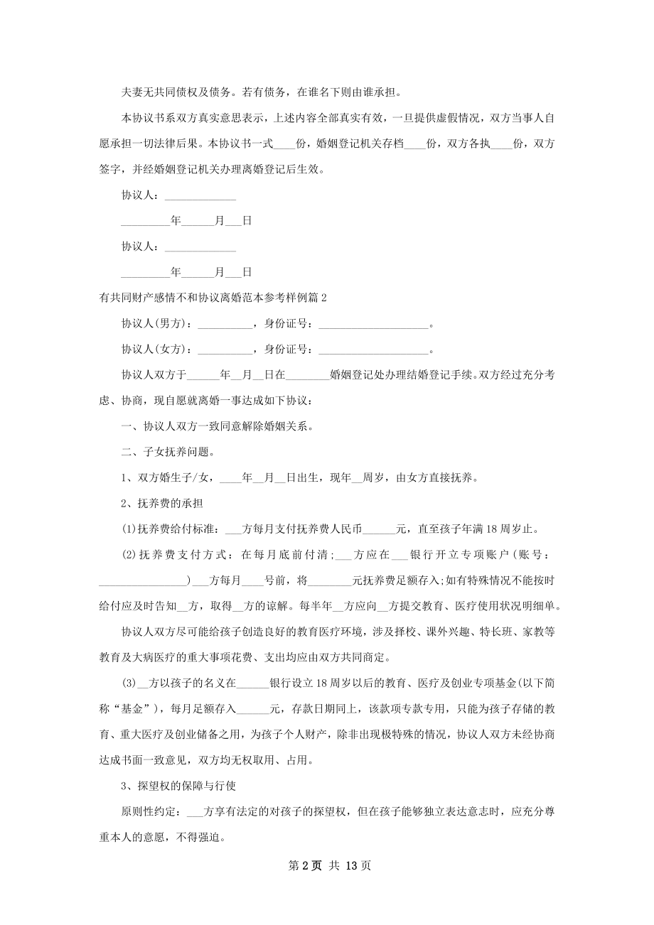 有共同财产感情不和协议离婚范本参考样例13篇.docx_第2页