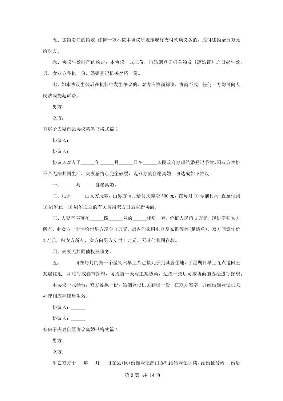 有房子夫妻自愿协议离婚书格式12篇.docx_第3页