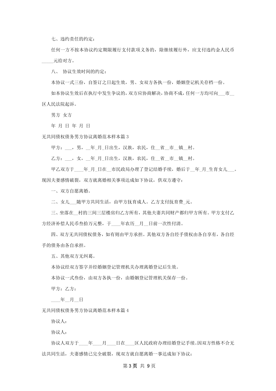 无共同债权债务男方协议离婚范本样本（甄选9篇）.docx_第3页