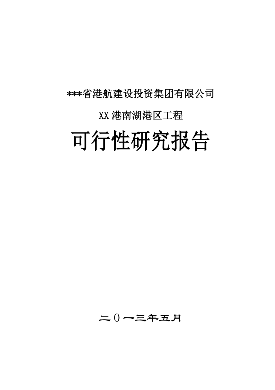 XXX港南湖港区工程可行性研究报告(内陆港口,内河航运).doc_第1页