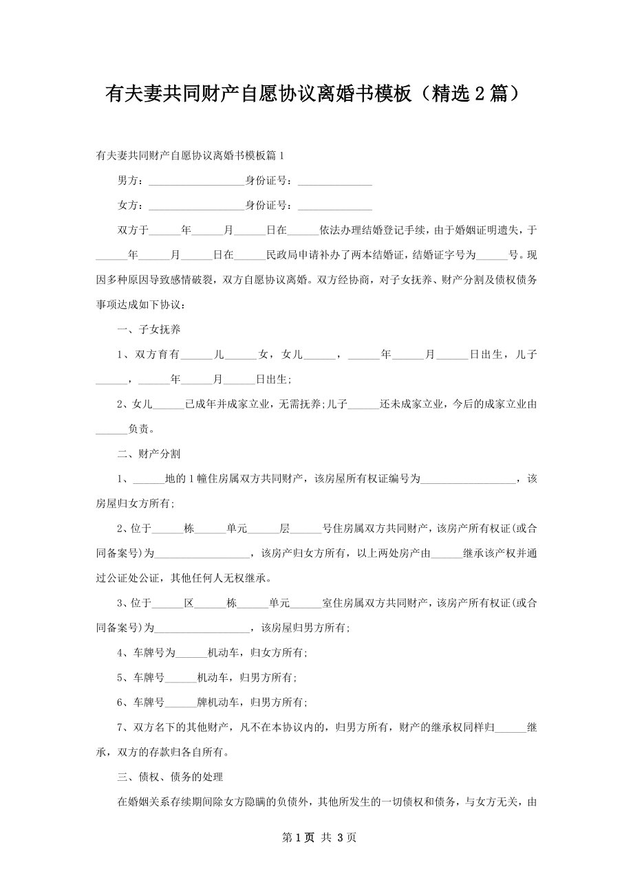 有夫妻共同财产自愿协议离婚书模板（精选2篇）.docx_第1页