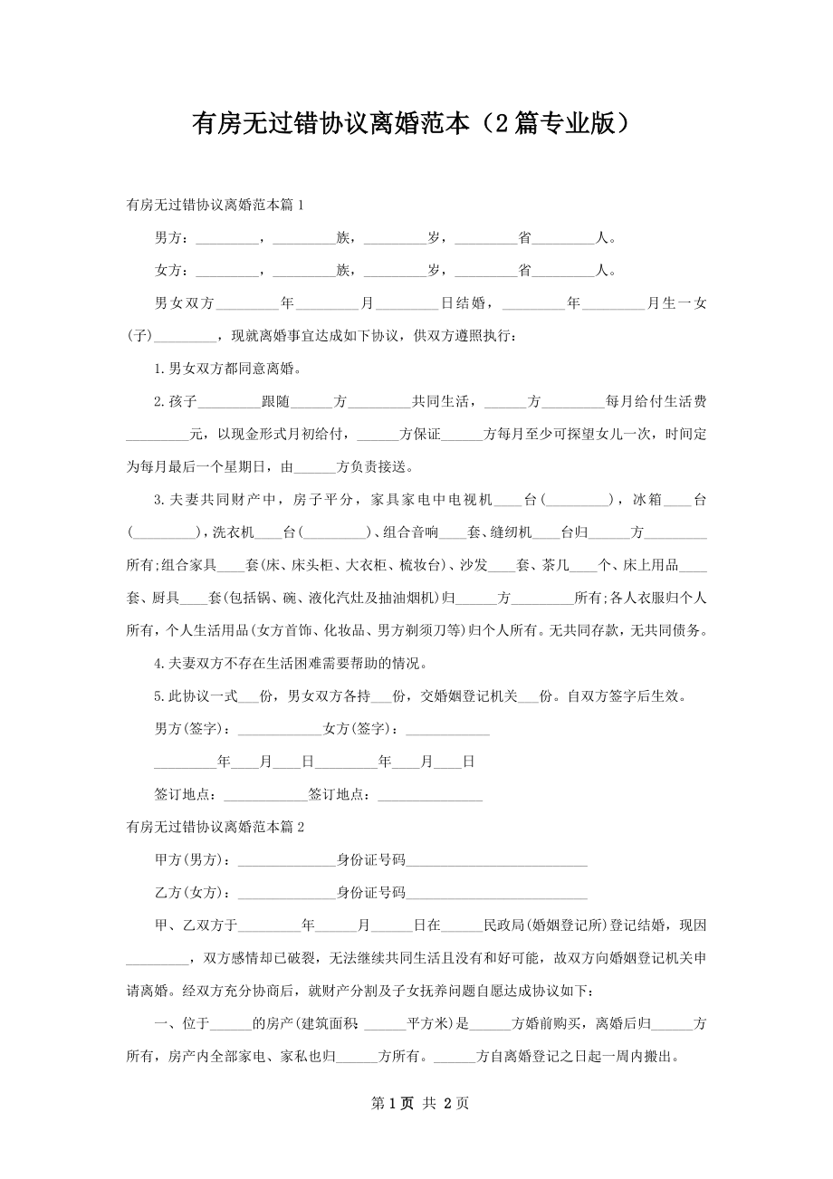 有房无过错协议离婚范本（2篇专业版）.docx_第1页