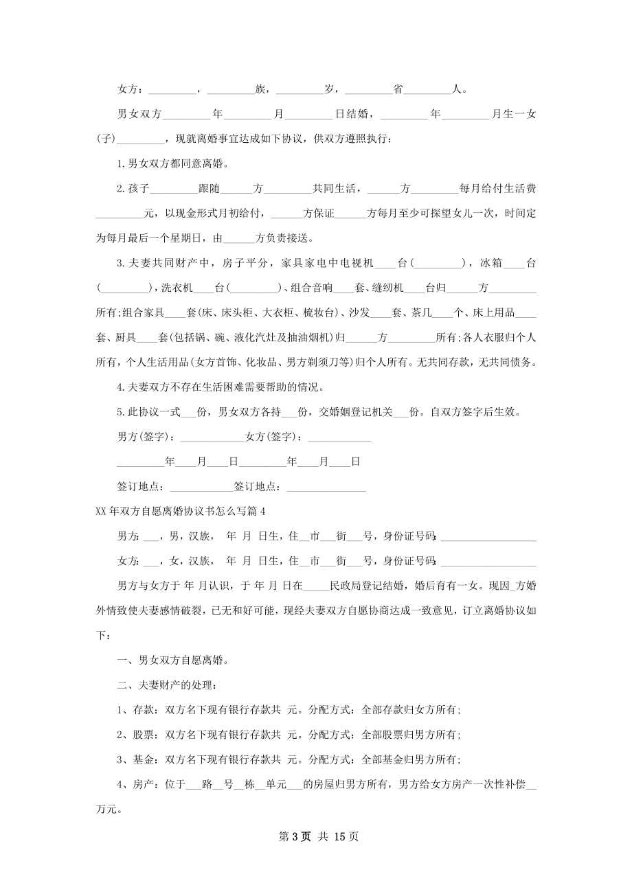 年双方自愿离婚协议书怎么写（12篇专业版）.docx_第3页