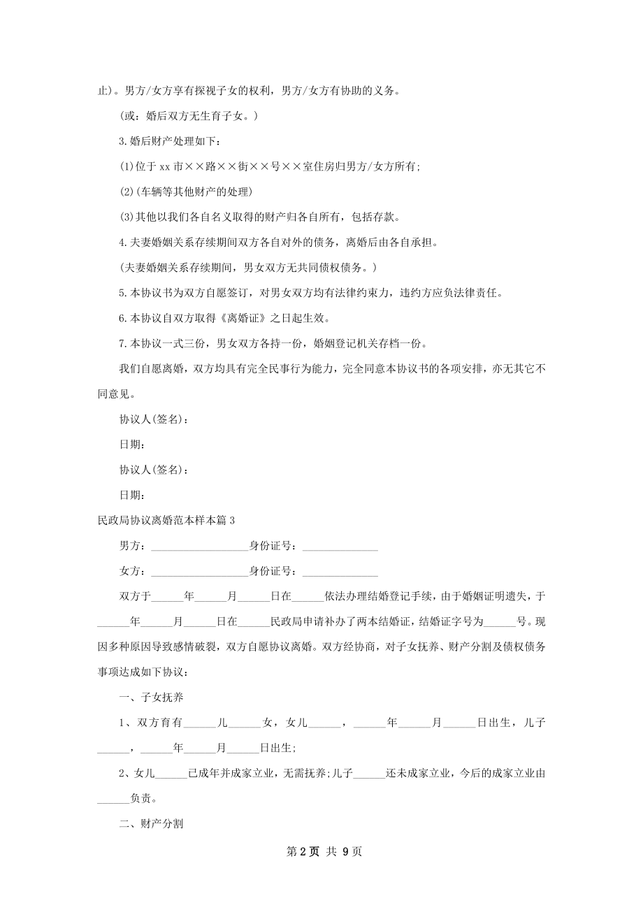 民政局协议离婚范本样本（8篇集锦）.docx_第2页