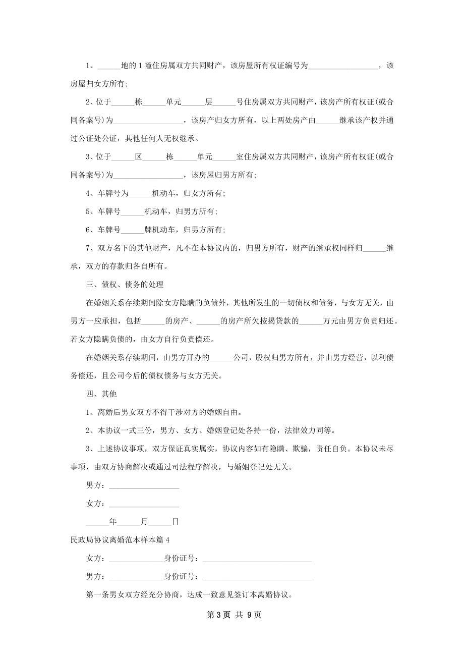 民政局协议离婚范本样本（8篇集锦）.docx_第3页