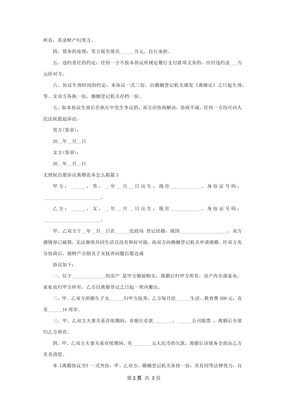 无债权自愿协议离婚范本怎么拟（精选3篇）.docx_第2页