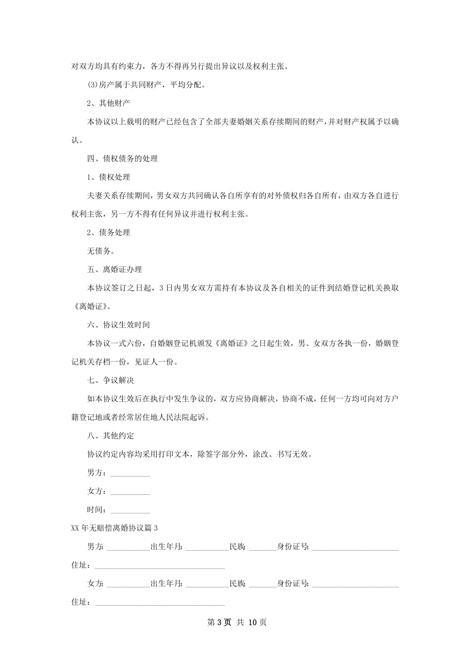 年无赔偿离婚协议10篇.docx_第3页