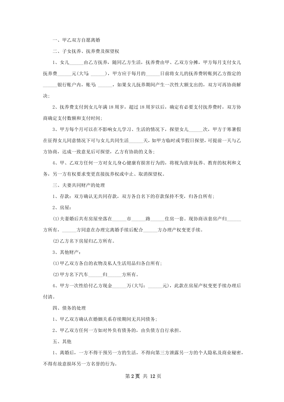 新版双方协商协议离婚书参考格式（甄选9篇）.docx_第2页