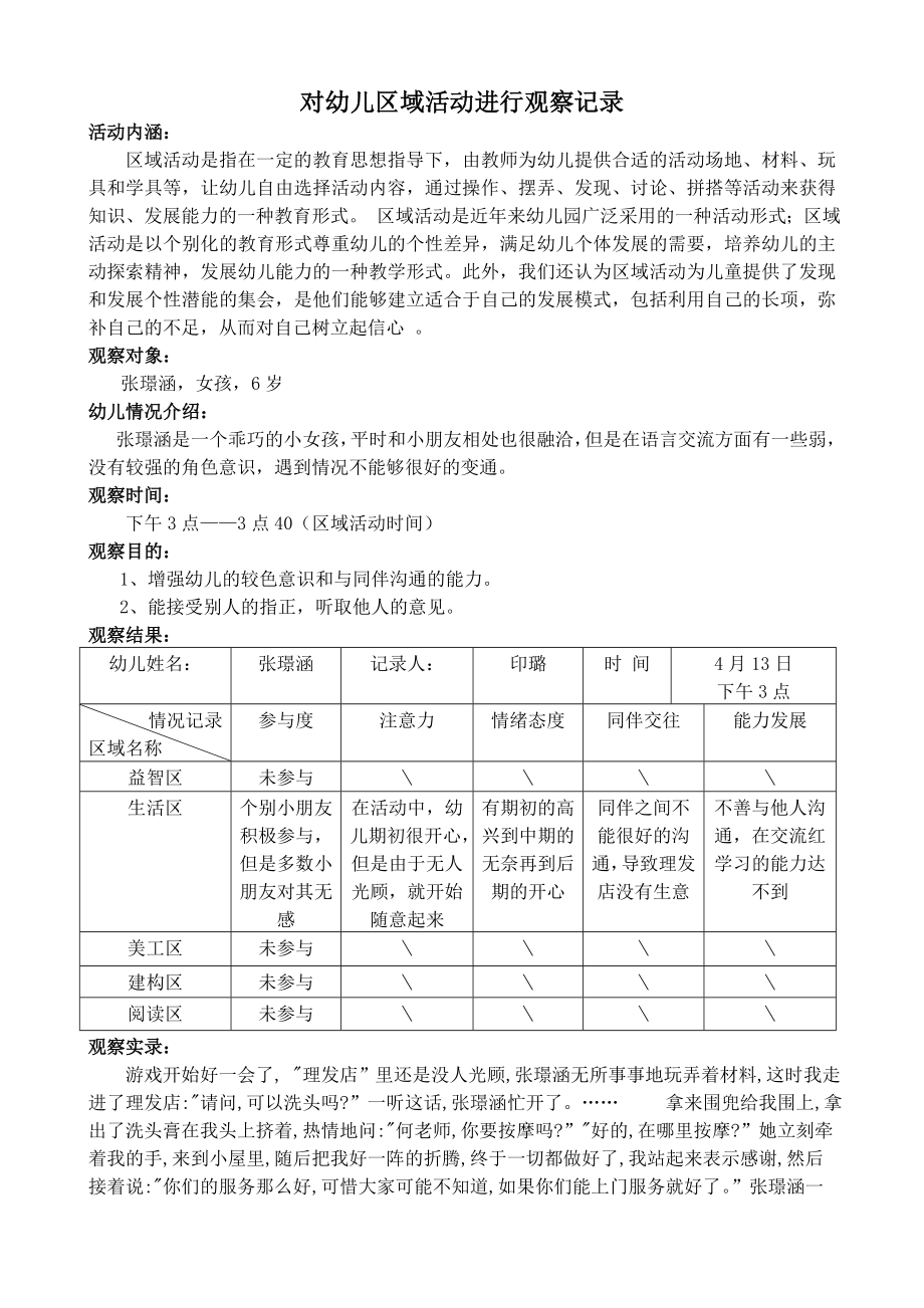 中班下学期对幼儿区域活动进行观察记录.doc_第1页