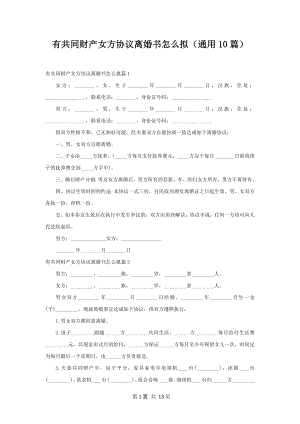 有共同财产女方协议离婚书怎么拟（通用10篇）.docx