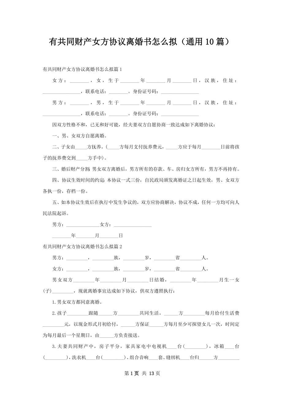 有共同财产女方协议离婚书怎么拟（通用10篇）.docx_第1页