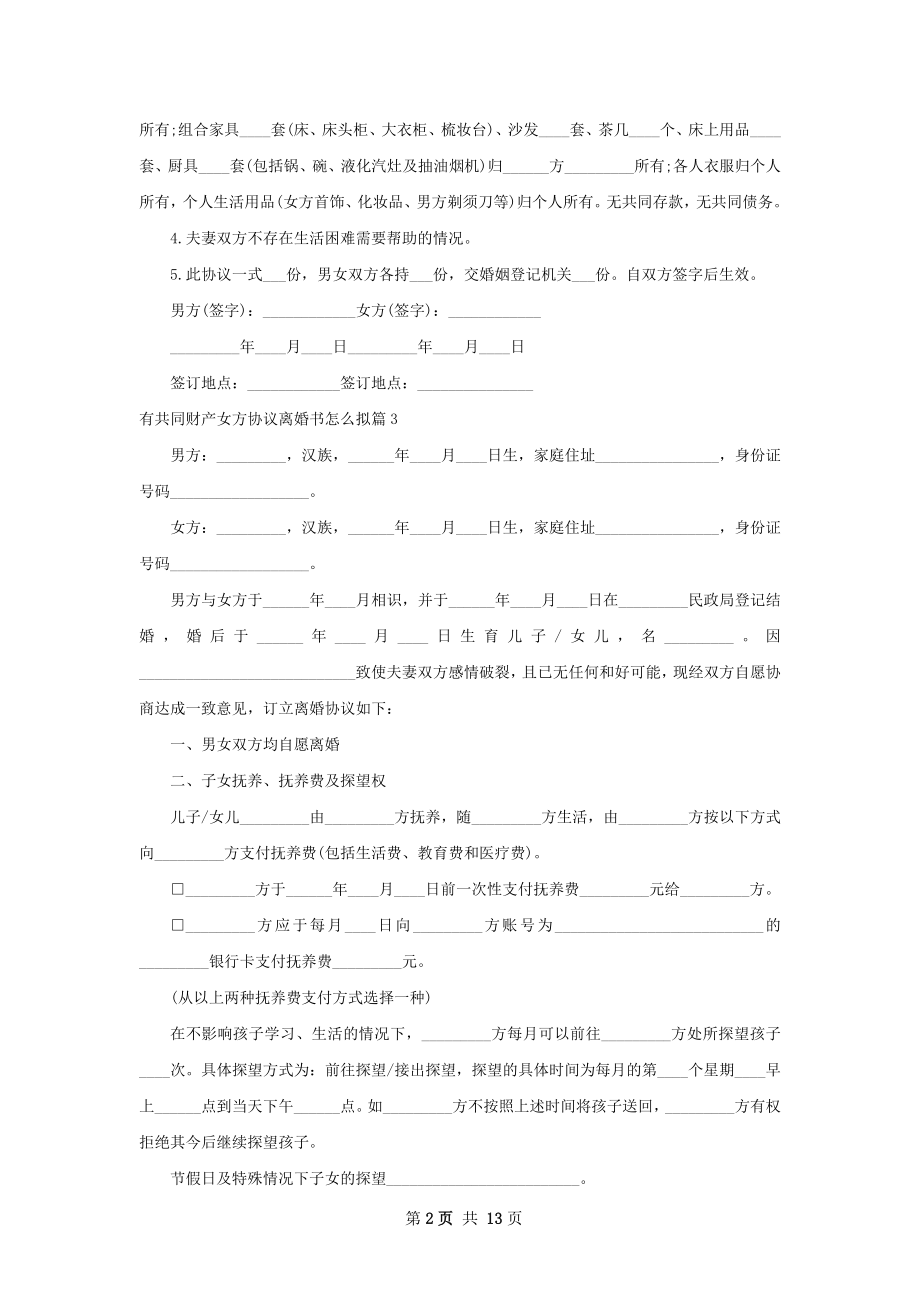 有共同财产女方协议离婚书怎么拟（通用10篇）.docx_第2页