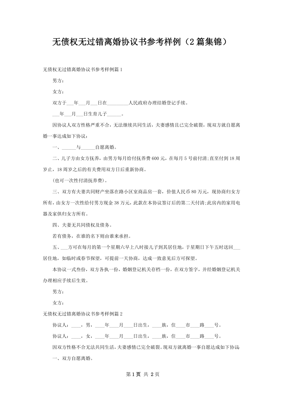 无债权无过错离婚协议书参考样例（2篇集锦）.docx_第1页