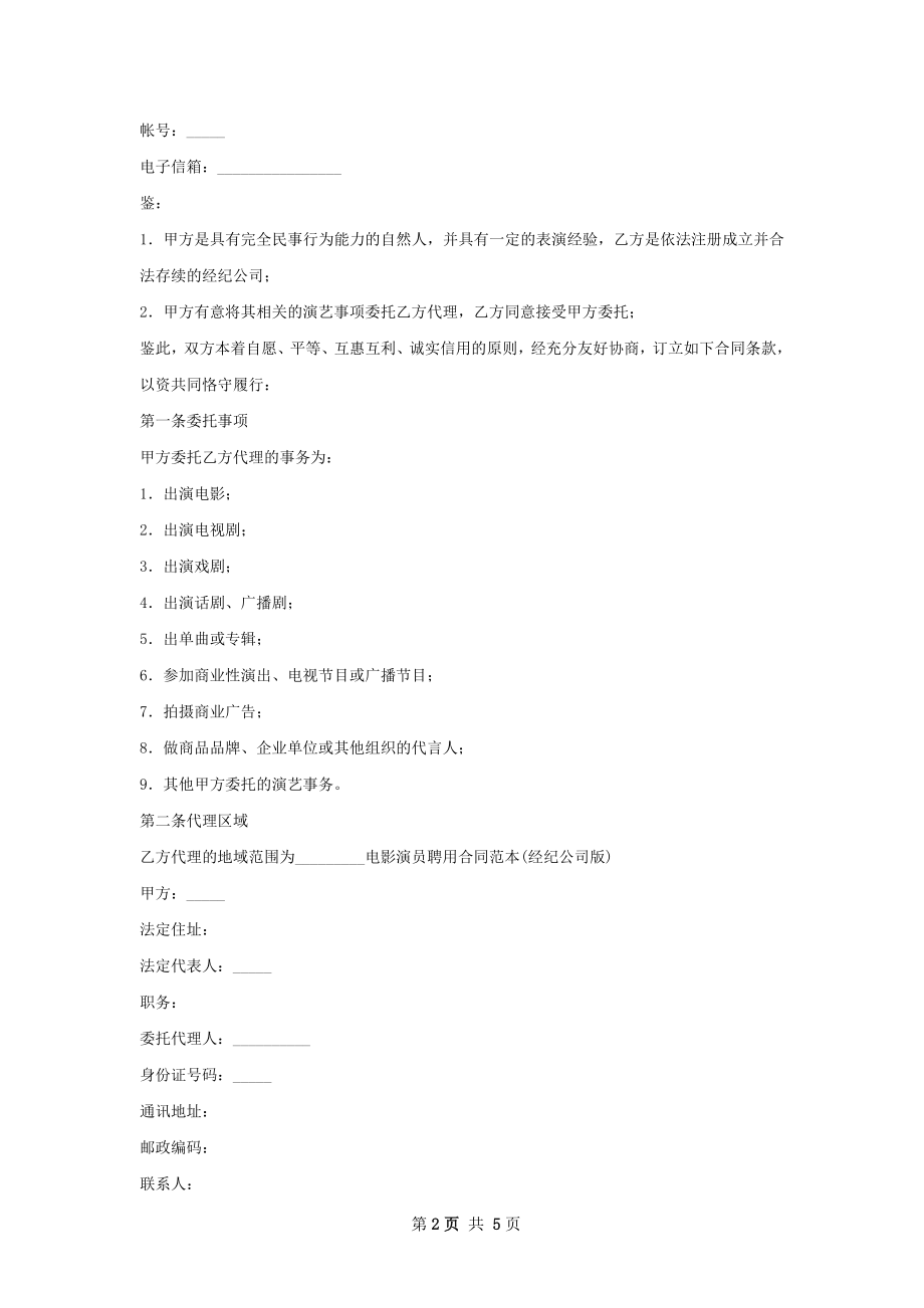 有关演员经纪合同经纪公司.docx_第2页