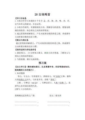 20.古诗两首导学案20.doc