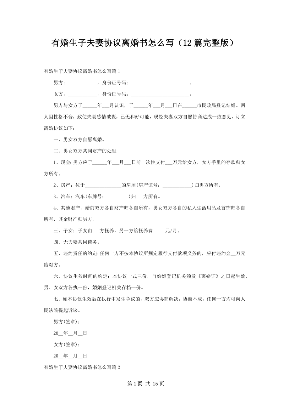 有婚生子夫妻协议离婚书怎么写（12篇完整版）.docx_第1页