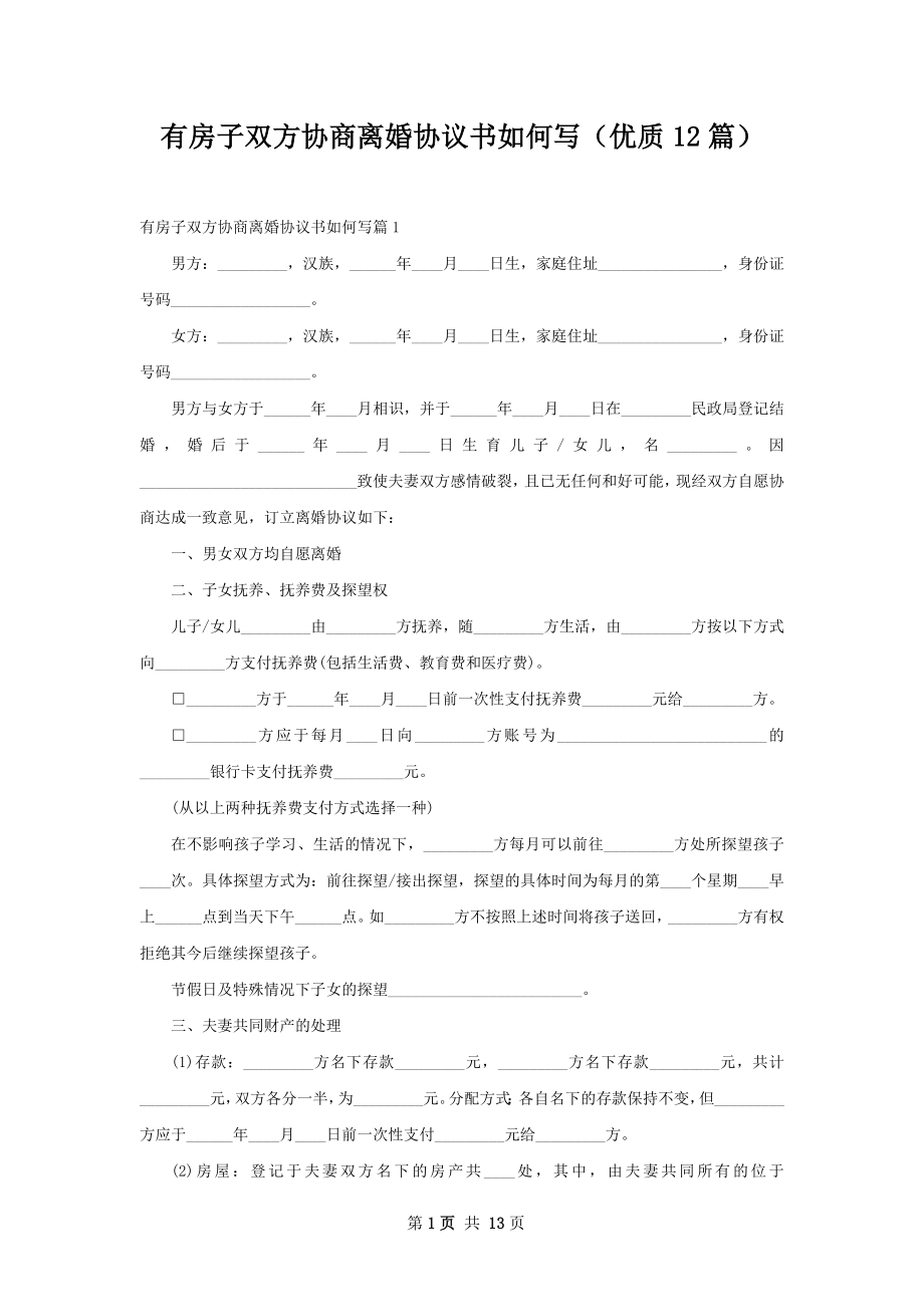 有房子双方协商离婚协议书如何写（优质12篇）.docx_第1页