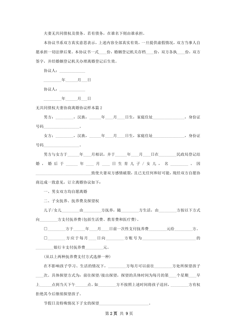 无共同债权夫妻协商离婚协议样本（通用5篇）.docx_第2页