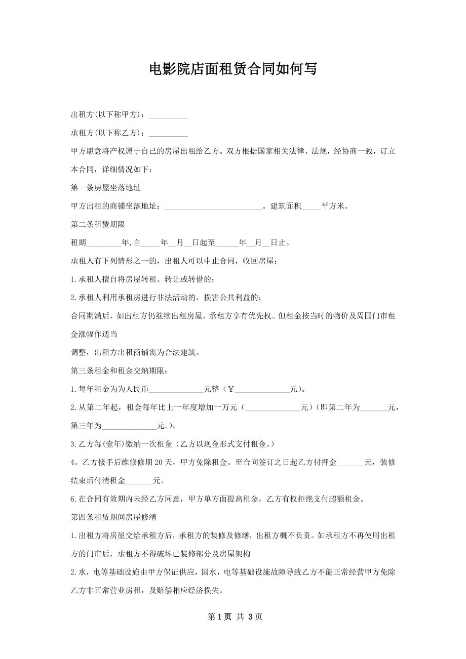 电影院店面租赁合同如何写.docx_第1页