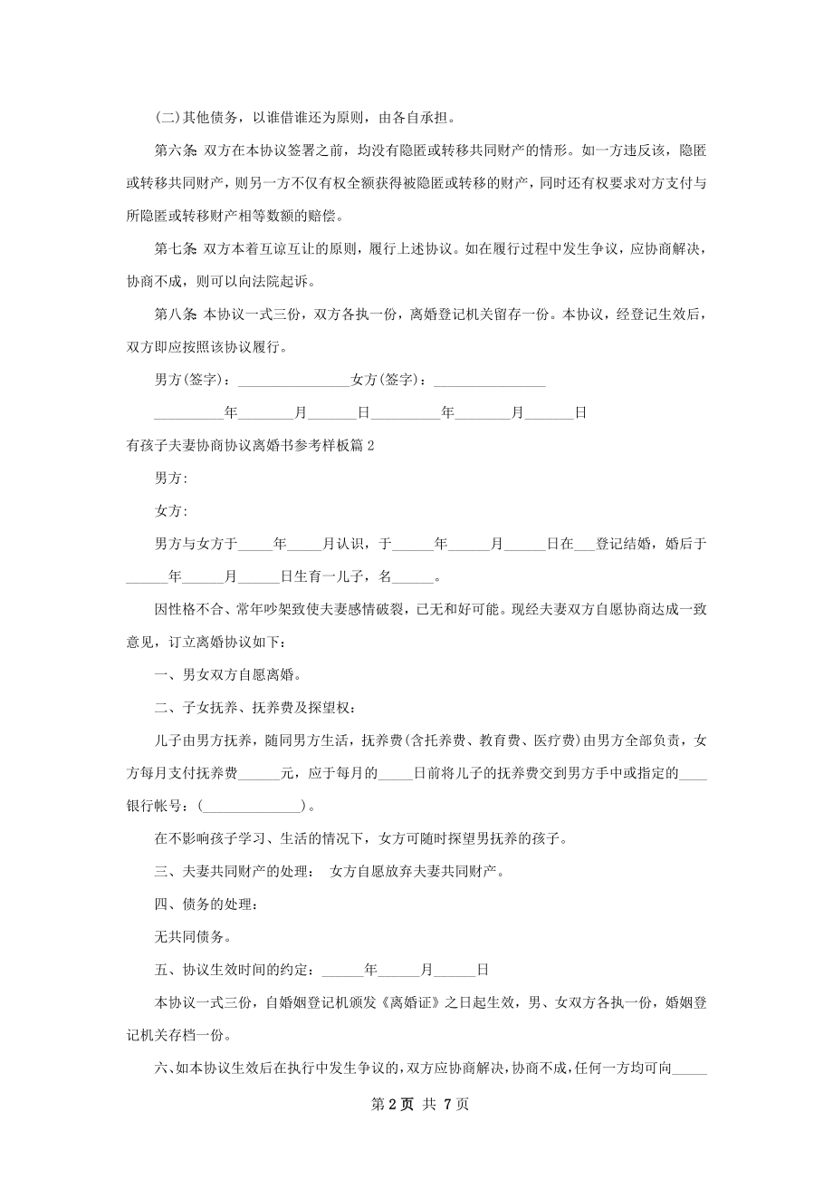 有孩子夫妻协商协议离婚书参考样板（6篇标准版）.docx_第2页