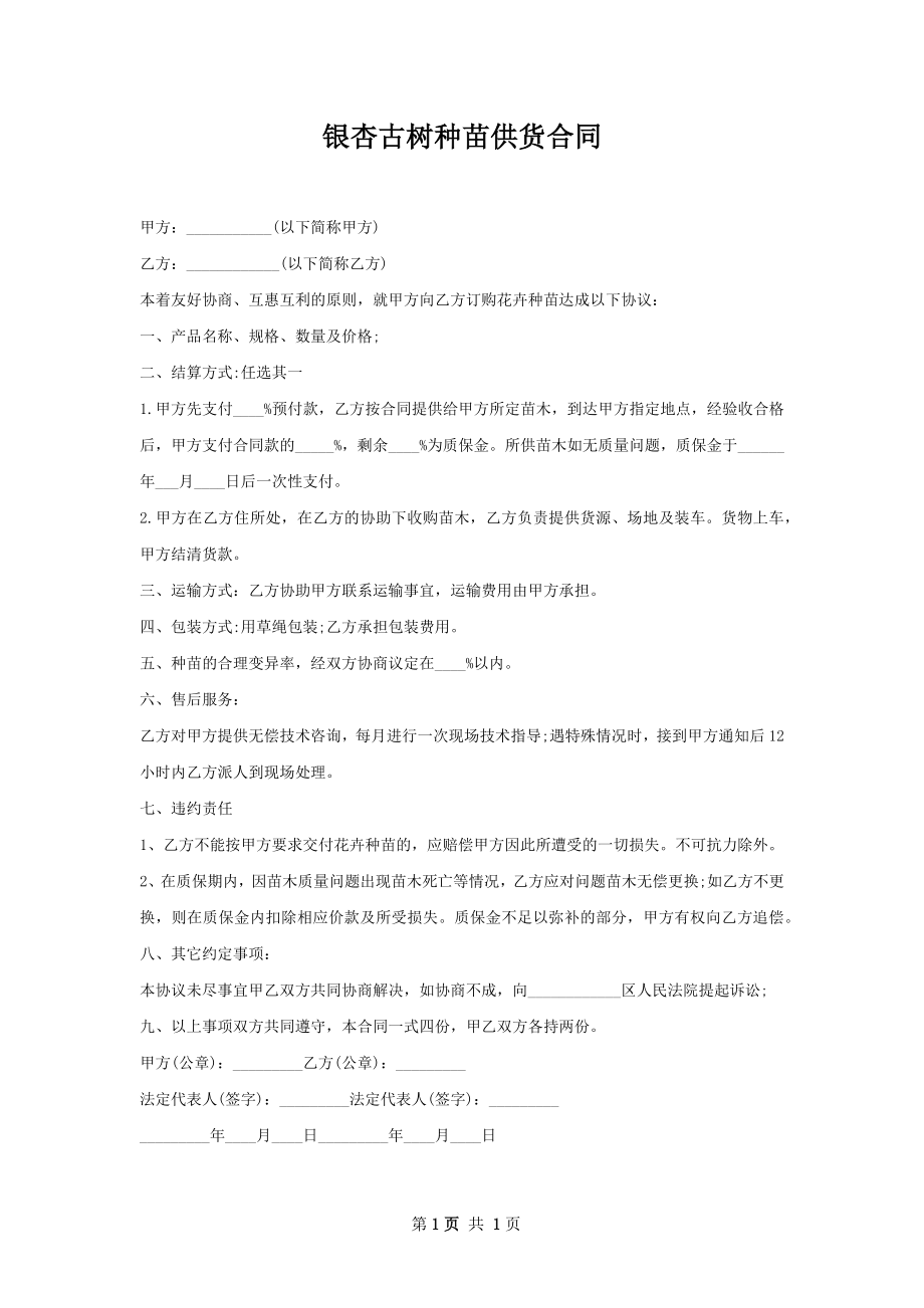 银杏古树种苗供货合同.docx_第1页