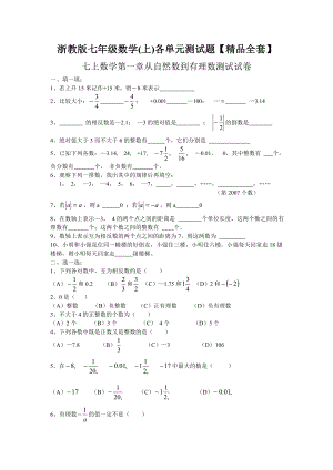 浙教版七级数学(上)各单元测试题【精品全套】.doc