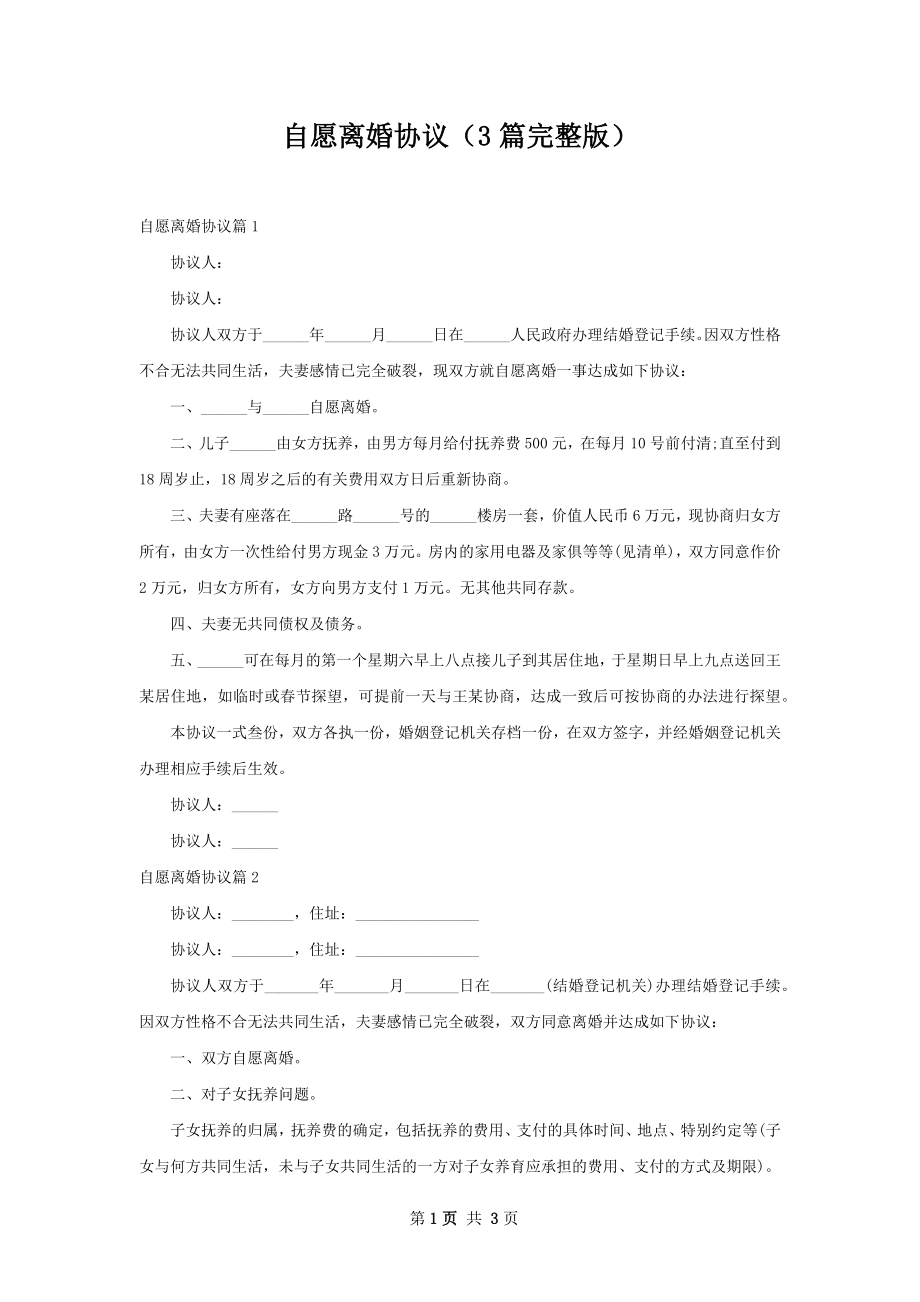 自愿离婚协议（3篇完整版）.docx_第1页