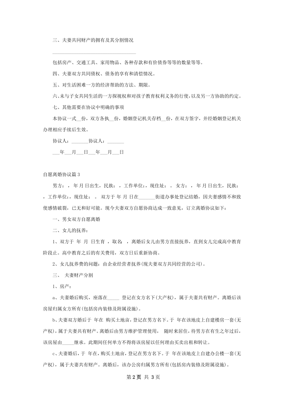 自愿离婚协议（3篇完整版）.docx_第2页