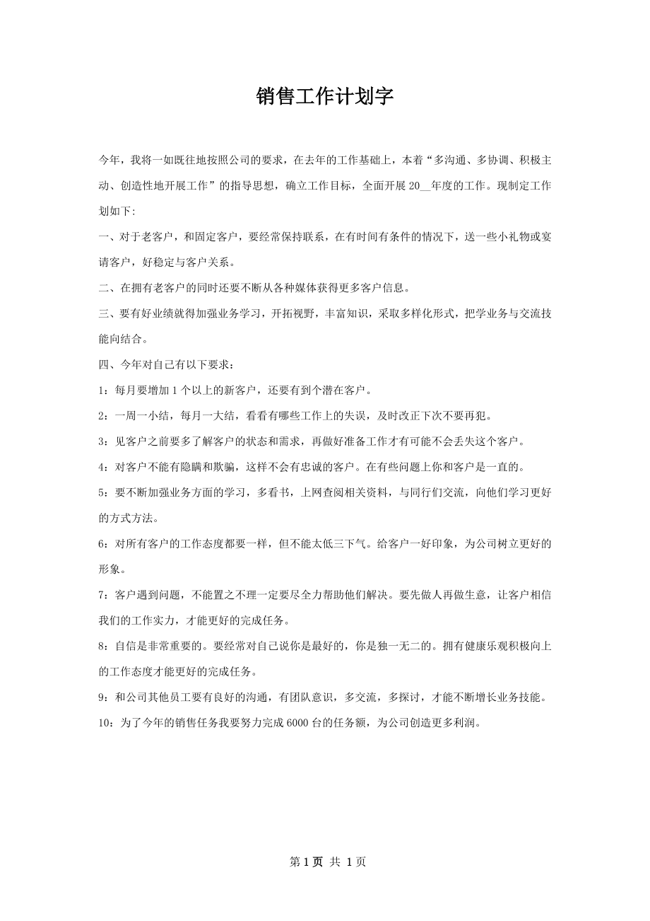 销售工作计划字.docx_第1页