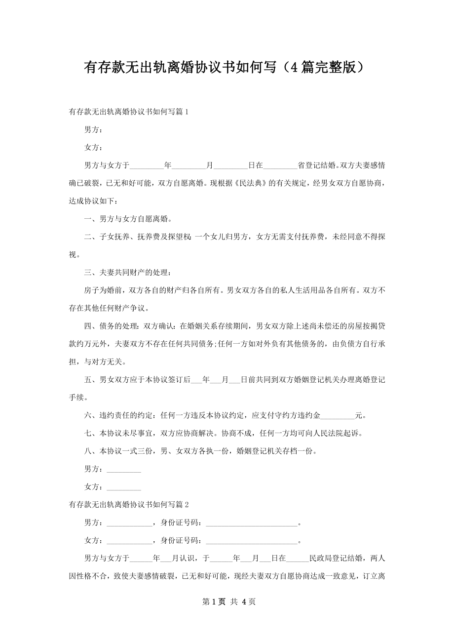 有存款无出轨离婚协议书如何写（4篇完整版）.docx_第1页