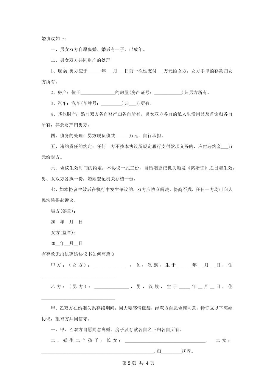 有存款无出轨离婚协议书如何写（4篇完整版）.docx_第2页