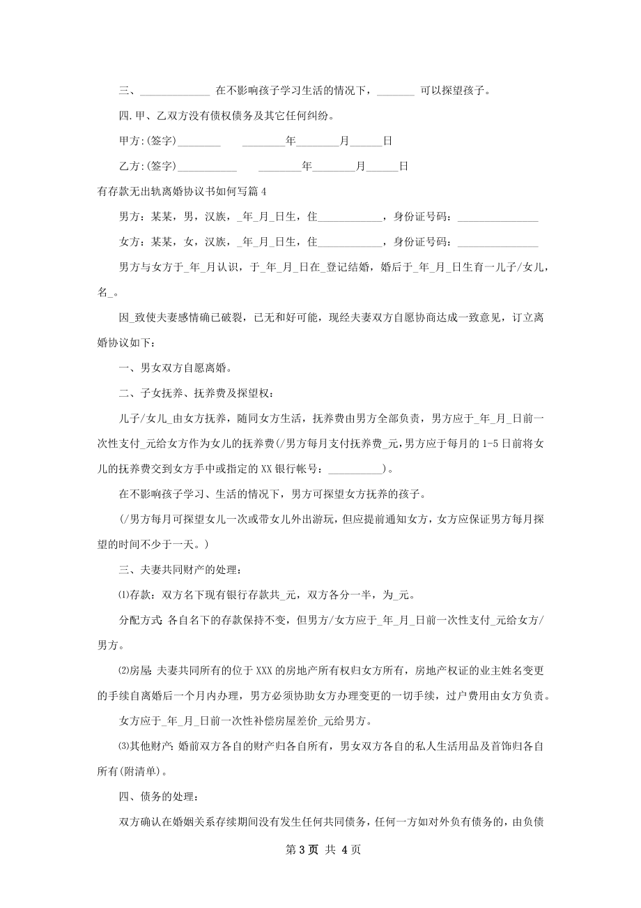 有存款无出轨离婚协议书如何写（4篇完整版）.docx_第3页