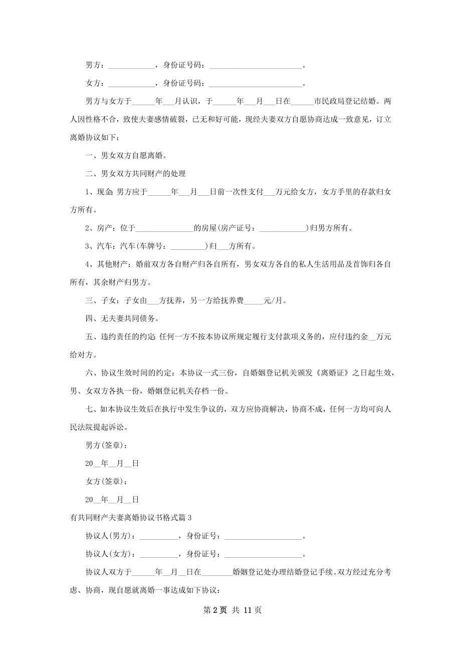 有共同财产夫妻离婚协议书格式（精选8篇）.docx_第2页