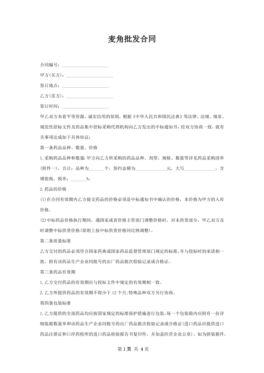 麦角批发合同.docx_第1页