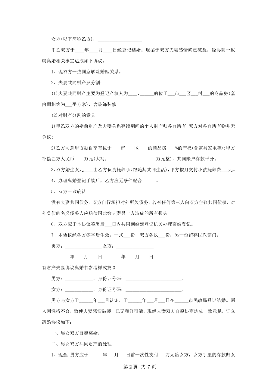 有财产夫妻协议离婚书参考样式（6篇完整版）.docx_第2页