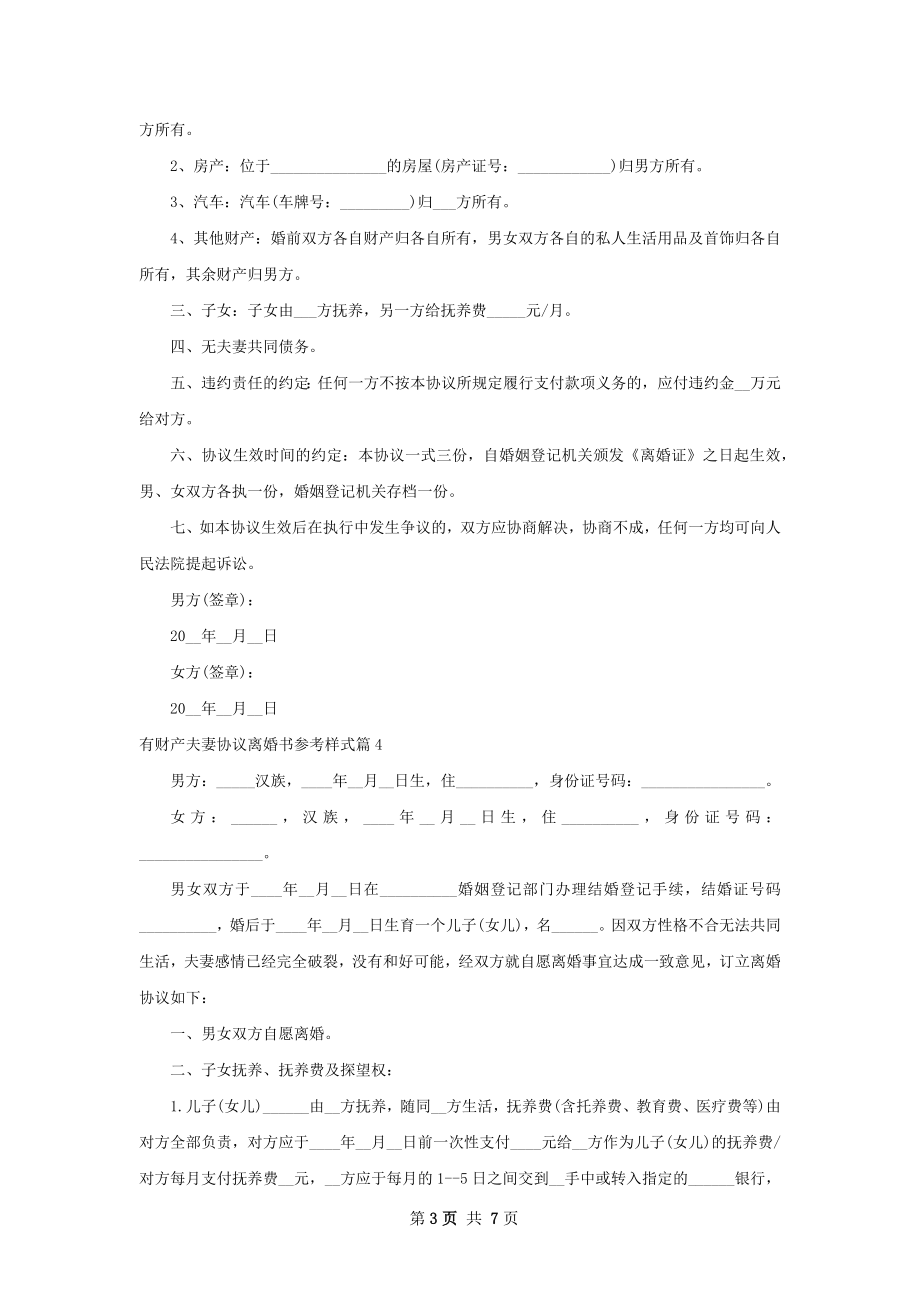 有财产夫妻协议离婚书参考样式（6篇完整版）.docx_第3页