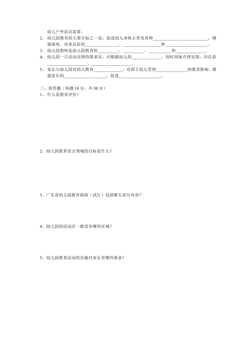 广东省幼儿园教育指南(试行)试题.doc_第2页