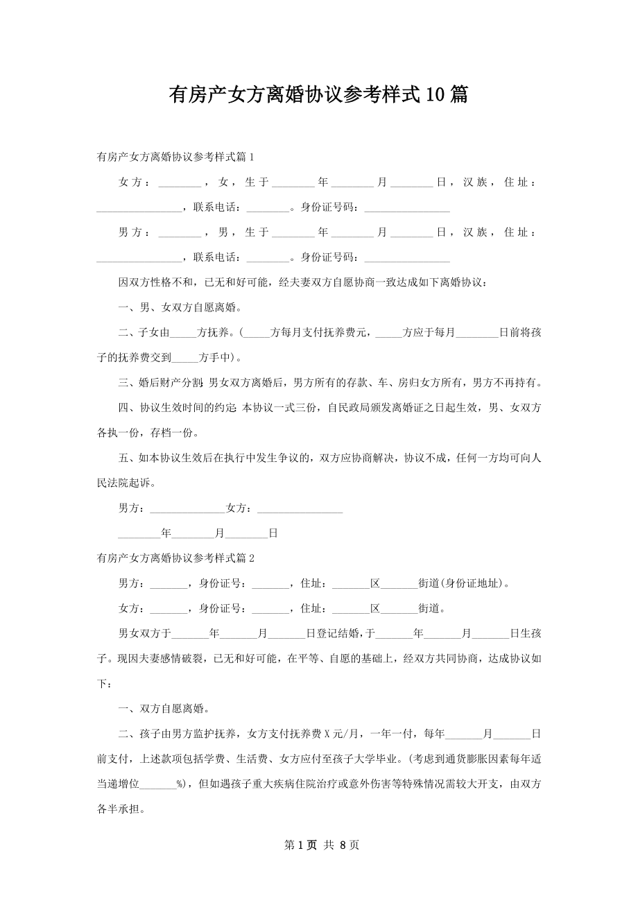 有房产女方离婚协议参考样式10篇.docx_第1页