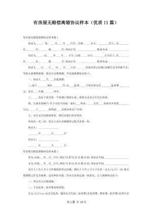 有房屋无赔偿离婚协议样本（优质11篇）.docx